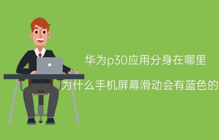 华为p30应用分身在哪里 为什么手机屏幕滑动会有蓝色的线？